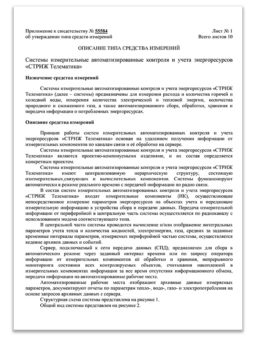 Приложение к описанию типа измерений АСКУЭ «СТРИЖ » Приложение к описанию типа измерений АСКУЭ «СТРИЖ»