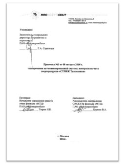 Протокол тестирования автоматизированной системы контроля и учета энергоресурсов «СТРИЖ ». Мосэнергосбыт. Протокол тестирования автоматизированной системы контроля и учета энергоресурсов «СТРИЖ». Мосэнергосбыт.