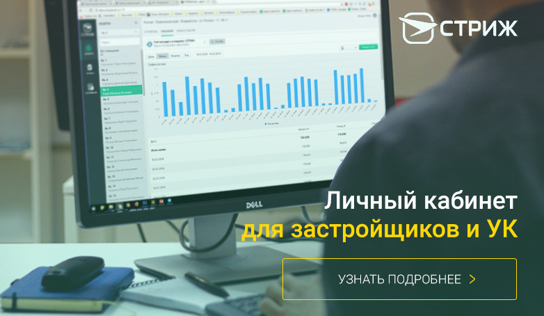 Демо-кабинет «СТРИЖ.Cloud» для застройщиков и УК